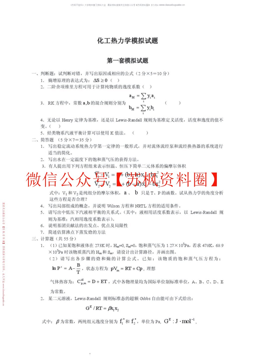 化工热力学